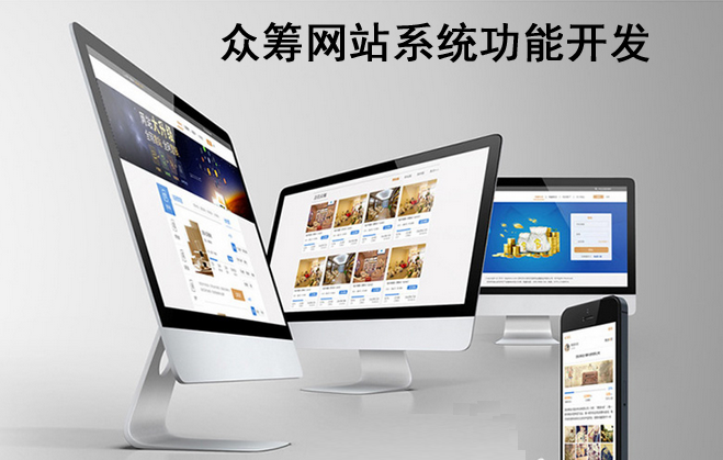 众筹网站系统应开发哪些功能作用是什么？(图1)