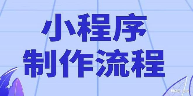 小程序开发定制具体流程有哪些？（小程序开发详细步骤）(图1)