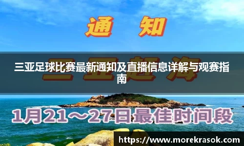 三亚足球比赛最新通知及直播信息详解与观赛指南