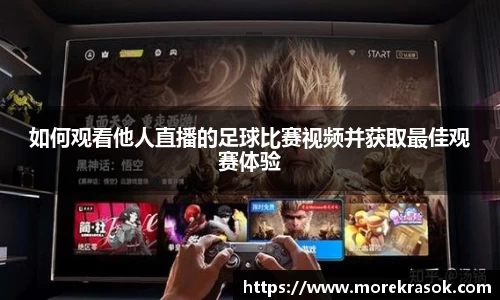 如何观看他人直播的足球比赛视频并获取最佳观赛体验