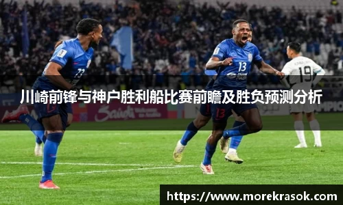 川崎前锋与神户胜利船比赛前瞻及胜负预测分析