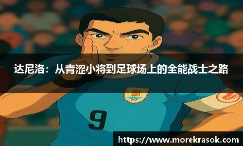 达尼洛：从青涩小将到足球场上的全能战士之路