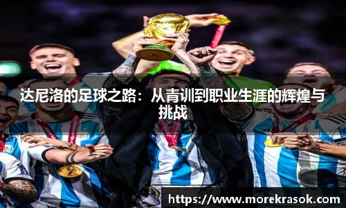 达尼洛的足球之路：从青训到职业生涯的辉煌与挑战