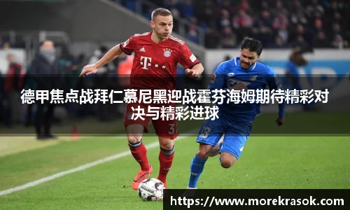 德甲焦点战拜仁慕尼黑迎战霍芬海姆期待精彩对决与精彩进球