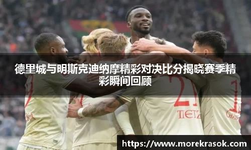 德里城与明斯克迪纳摩精彩对决比分揭晓赛季精彩瞬间回顾