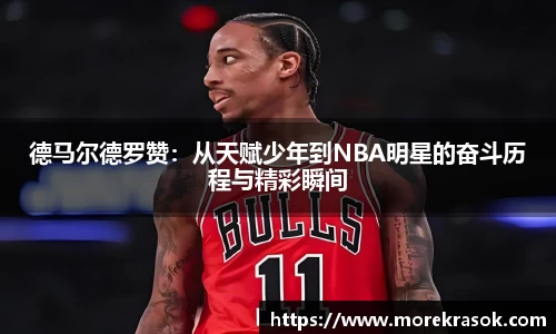 德马尔德罗赞：从天赋少年到NBA明星的奋斗历程与精彩瞬间