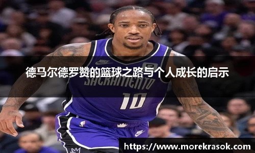德马尔德罗赞的篮球之路与个人成长的启示