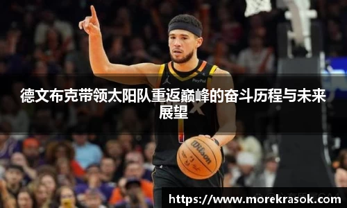 德文布克带领太阳队重返巅峰的奋斗历程与未来展望