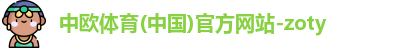 中欧体育官网首页